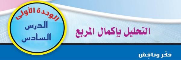 الدرس السادس: التحليل بإكمال المربع